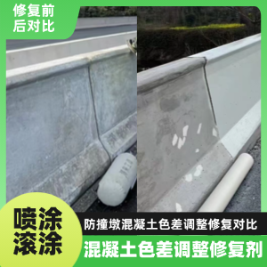 民乐工程人必看！混凝土色差“面子难题”，一招修复不返工